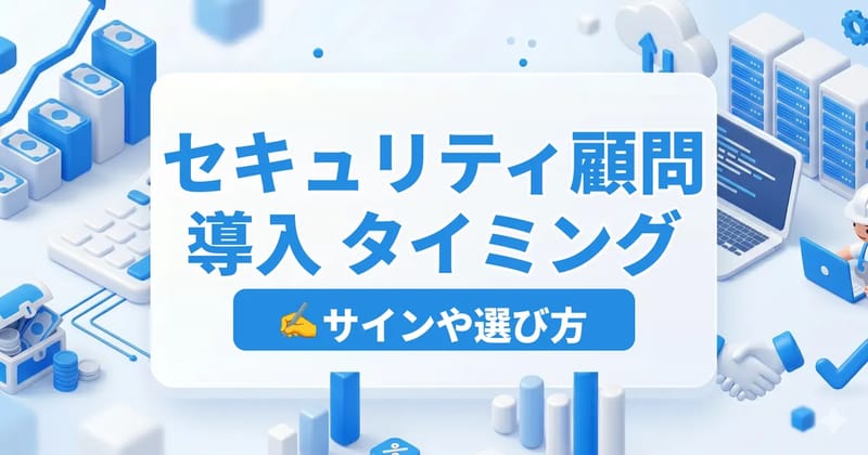 セキュリティ顧問はいつ必要？入れるべき7つのサインと選び方