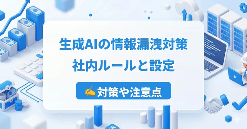 生成AIの情報漏洩対策｜社内ルール雛形と設定・仕組みの3段階