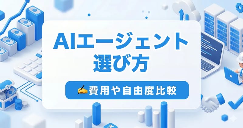 AIエージェントの選び方｜SaaS・ノーコード・個別開発の3類型を費用と自由度で比較