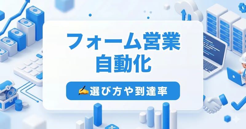 フォーム営業を自動化する方法|ツールの選び方・AI活用・到達率を上げる設計