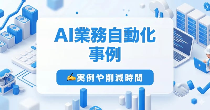 AIで業務を自動化した事例|営業・採用・経理・事務の実例と削減時間