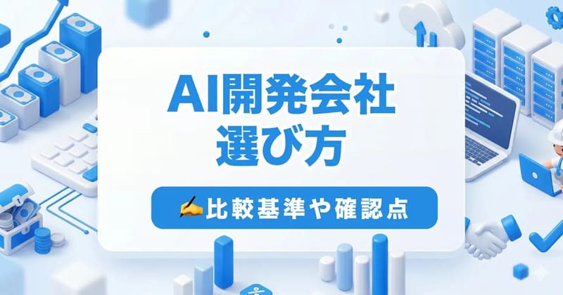 AI開発会社の選び方【用途別】AI開発に強い企業の比較基準と依頼前の確認事項