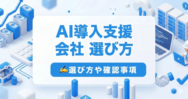 AI導入支援会社の選び方|顧問・研修・開発・内製化支援の違いと費用