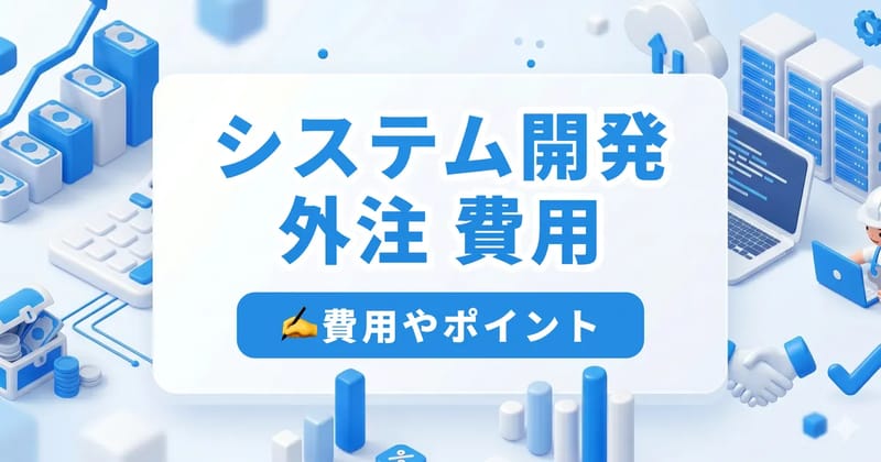 システム開発の外注費用はいくら？種類別の相場一覧と見積もりで損しない5つのコツ