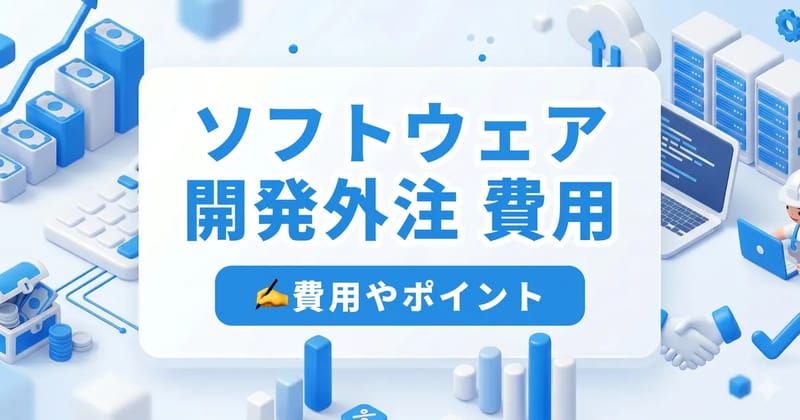 ソフトウェア開発の外注費用を徹底比較｜種類別相場とコスト削減の6つの方法