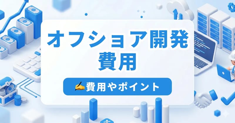 オフショア開発の費用相場を6カ国×職種別に比較｜2026年最新の人月単価と節約術