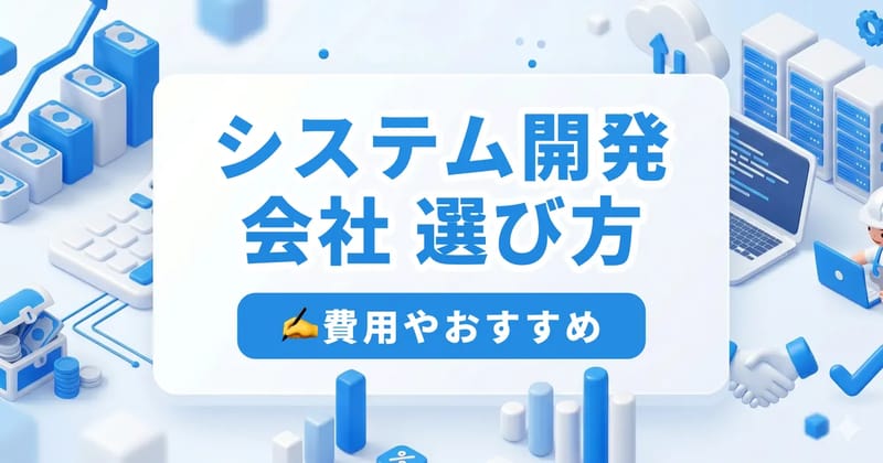 失敗しないシステム開発会社の選び方｜発注前に確認すべき7つの基準