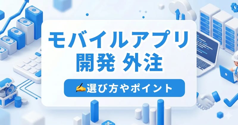 モバイルアプリ開発の外注ガイド｜費用相場・開発会社17社・失敗しない選び方