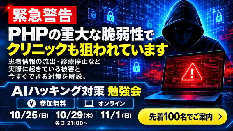 クリニック向け「AIハッキング対策勉強会」を開催しました