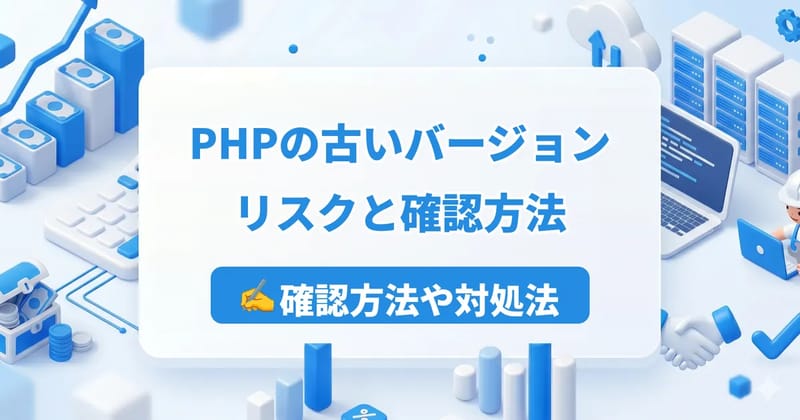 PHPの古いバージョンのリスクと確認方法｜サポート終了日一覧