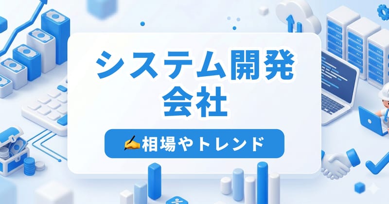 東京のおすすめシステム開発会社16選― 失敗しない選び方から費用・トレンドまで役立つ完全ガイド【2026年版】