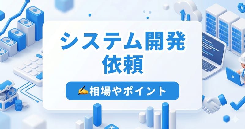 システム開発の依頼方法とは？費用相場・流れ・失敗しない選び方を解説