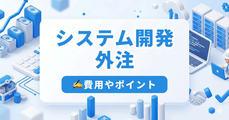システム開発の外注vs内製｜判断基準・費用・失敗しない進め方を全解説