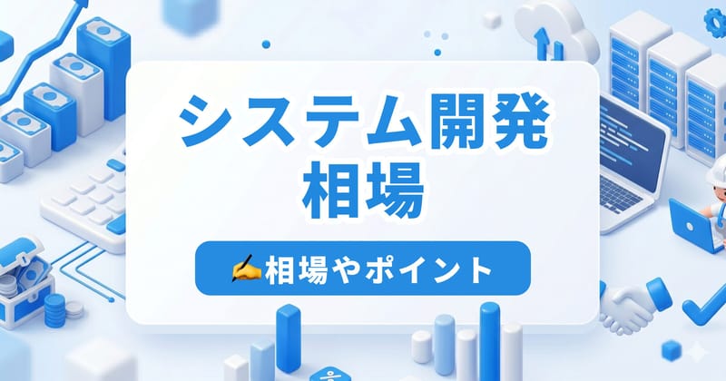 システム開発の費用相場を規模・種類別に完全網羅｜見積もりの妥当性を自分で判断する方法