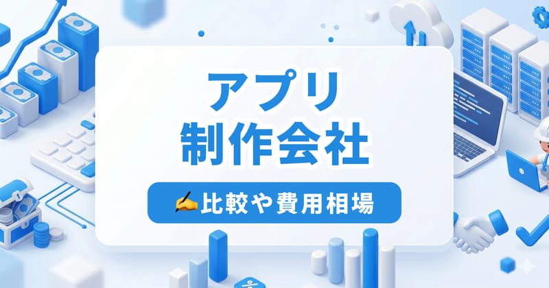 アプリ制作会社おすすめ21選｜目的別に選べる比較表付き