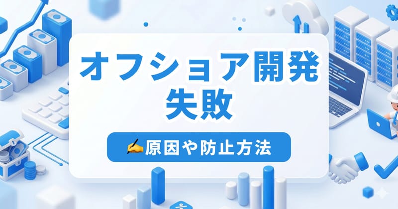 オフショア開発の失敗事例|原因別に防止策と撤退判断基準を整理