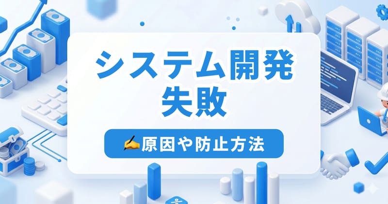 システム開発が失敗する7つの原因|事例から学ぶ工程別の防止策と立て直し方