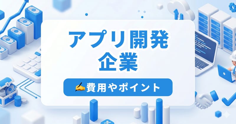 アプリ開発企業おすすめ15選|開発手法別に強みを徹底比較