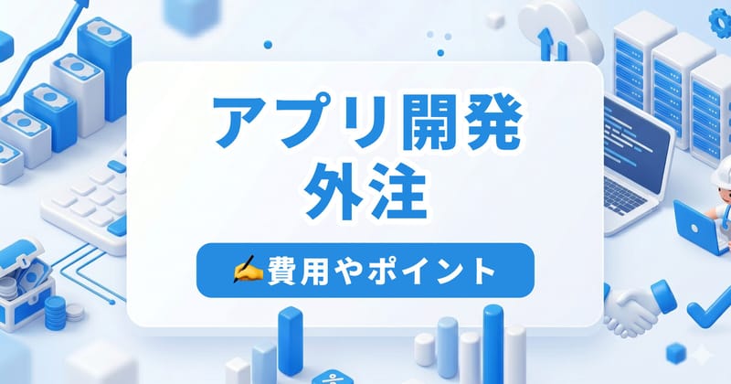 アプリ開発の外注で損しない|費用相場・リスク・内製との使い分けを解説
