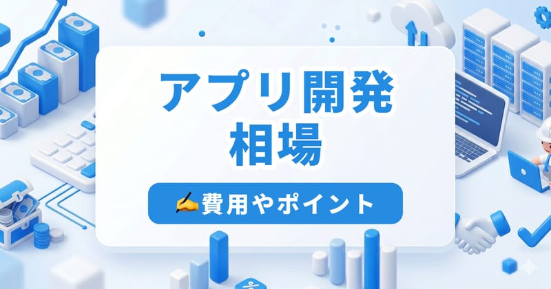 アプリ開発の相場を種類・機能・委託先別に総整理|見積もりの読み方も解説