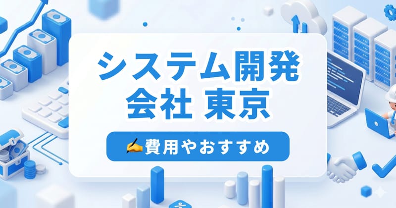 東京のシステム開発会社おすすめ20社|エリア・得意分野別に厳選【2026年版】