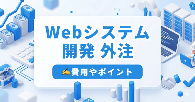 Webシステム開発の外注で損しない方法|費用相場・選び方・トラブル回避策