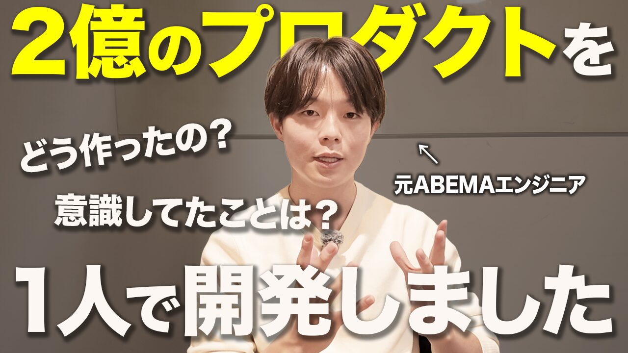 エンジニア1人で2億のプロダクトをどう作ったのか？