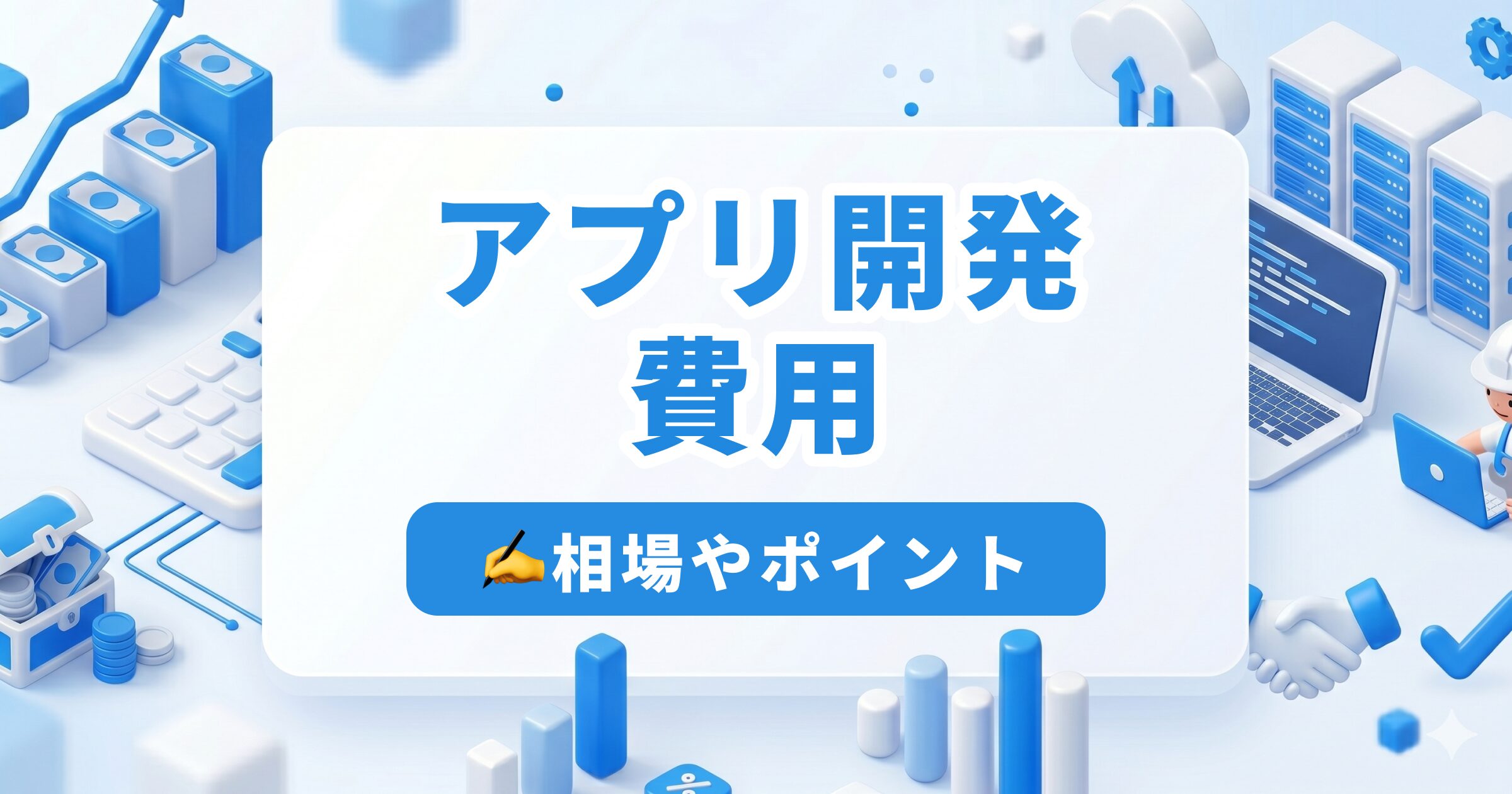 アプリ開発費用の相場と内訳を徹底解説｜費用を抑える方法や見積もりのポイントも紹介 | 株式会社Last Scene(ラストシーン)