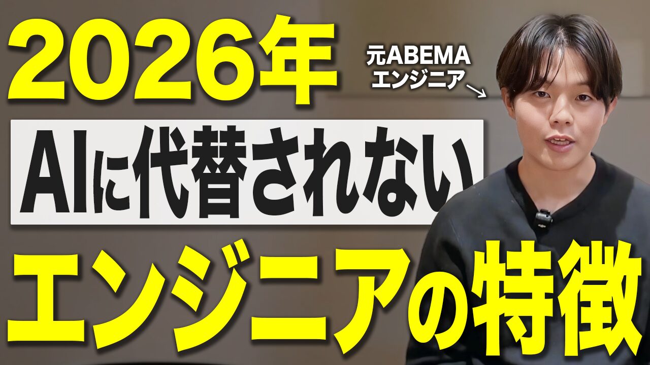 AI時代で生き残るエンジニアとは？ぶっちゃけ追い風でしかない。