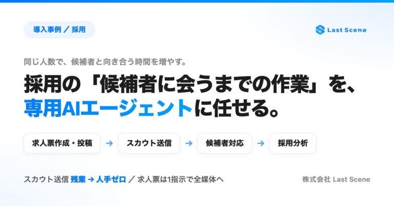 採用の事例