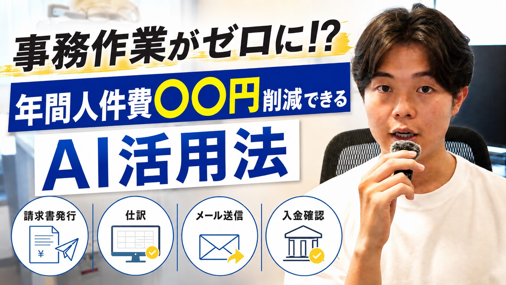 経理・事務をAIで自動化してコスト削減する方法