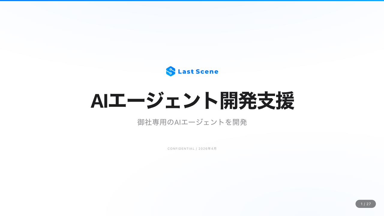 AIエージェント開発支援 概要資料