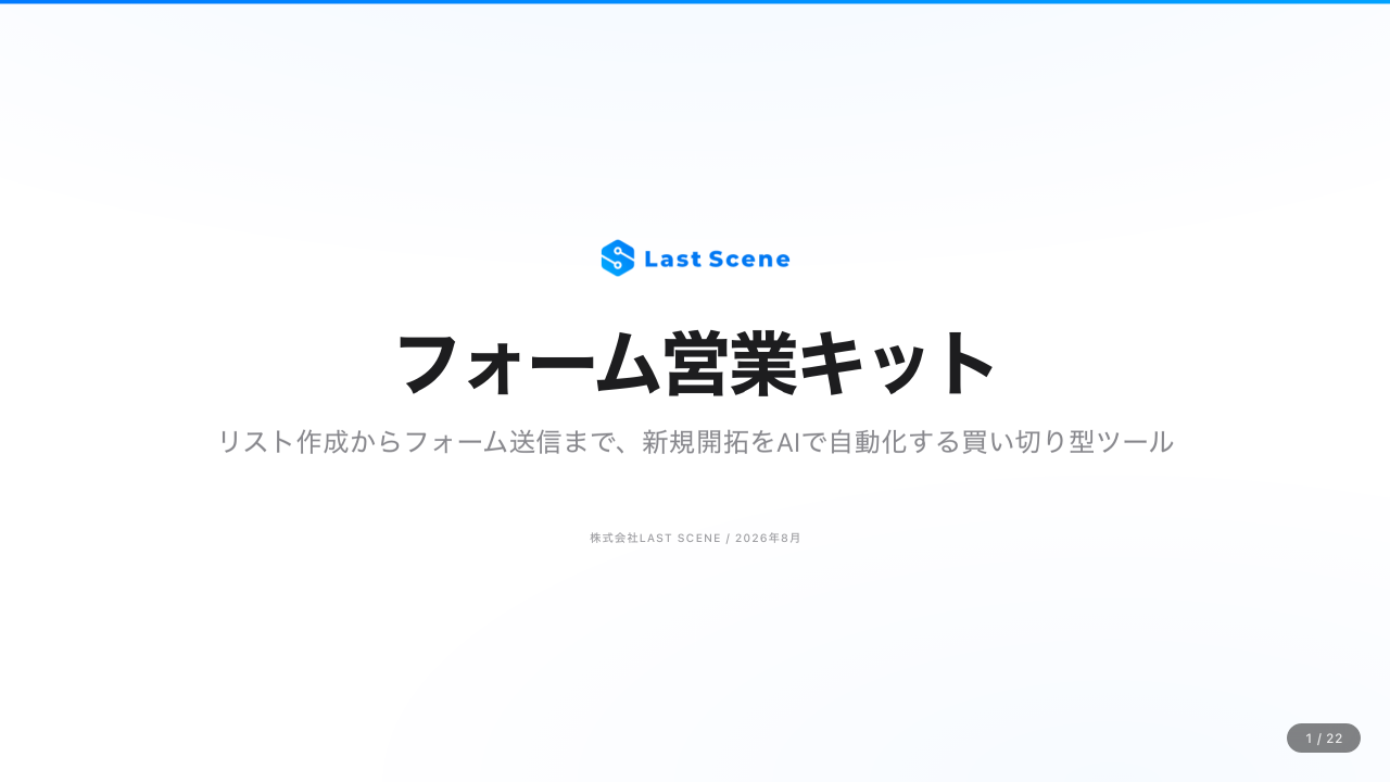 フォーム営業自動化ツール 概要資料