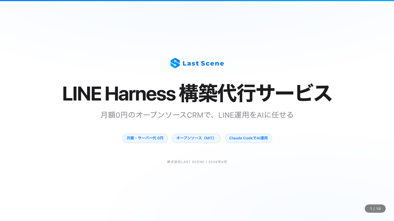 LINE Harness構築支援 概要資料