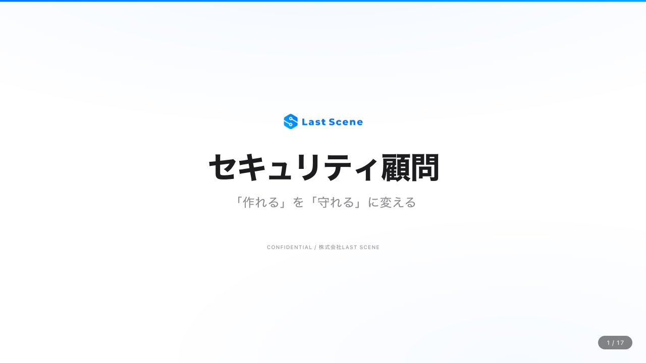 セキュリティ顧問 概要資料