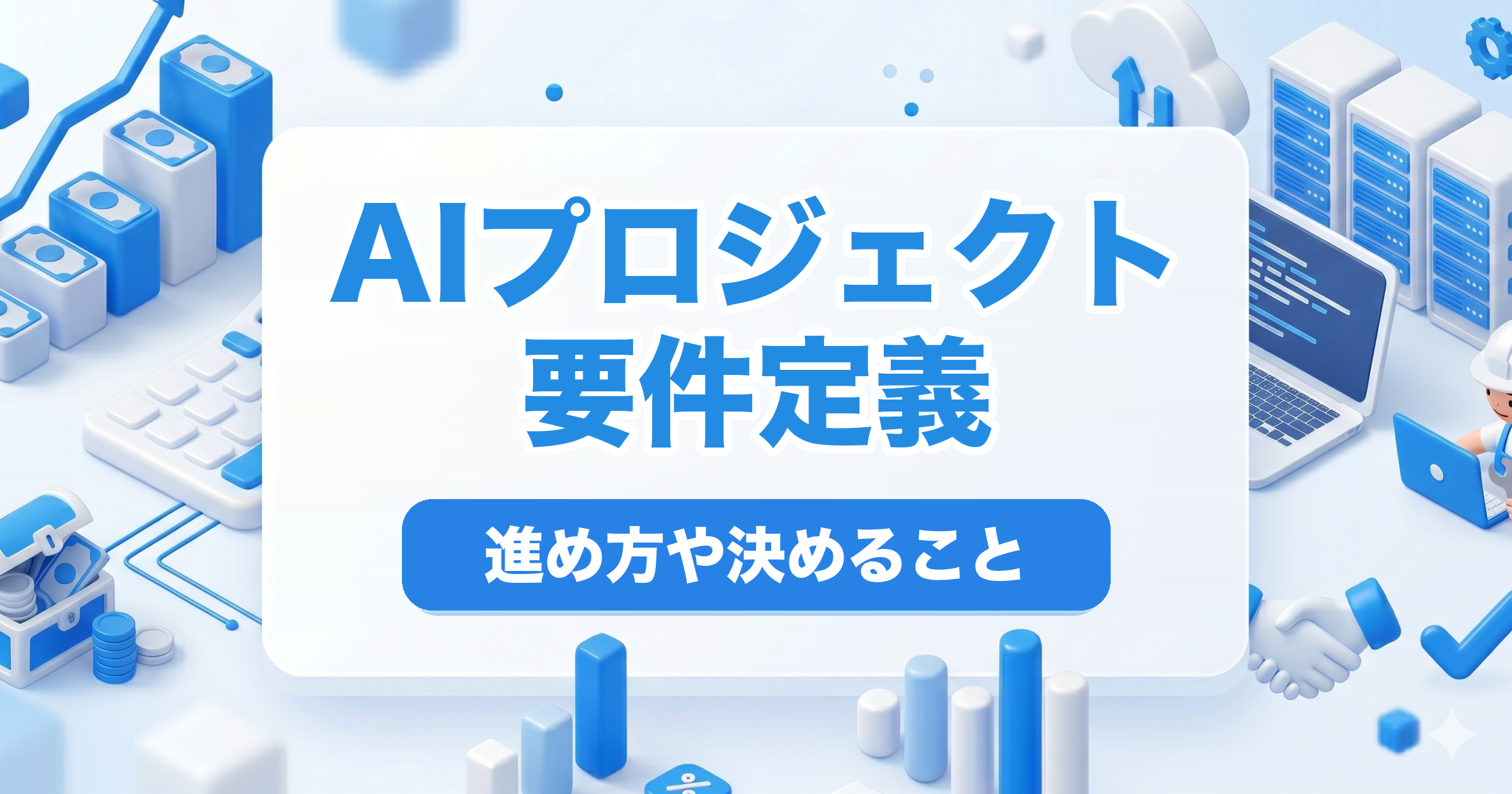 AI 要件定義