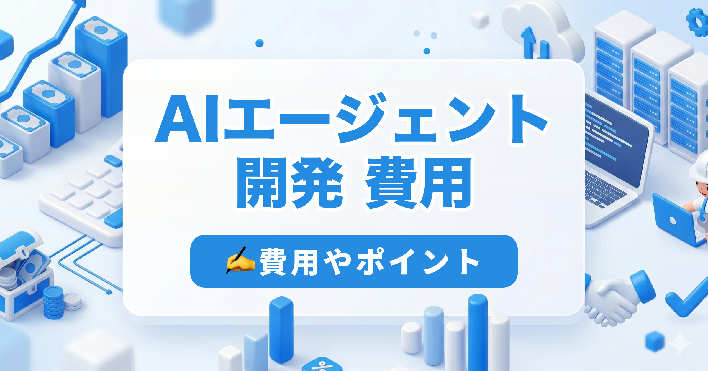 AIエージェント開発 費用｜費用やポイント