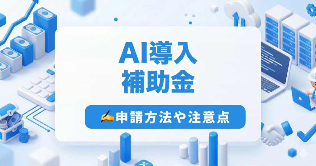 AI導入 補助金｜申請方法や注意点