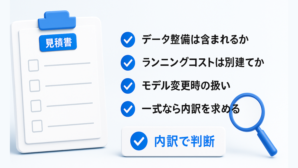 AIエージェントの見積書で確認する4点｜データ整備、ランニングコスト、モデル変更時の扱い、一式の内訳