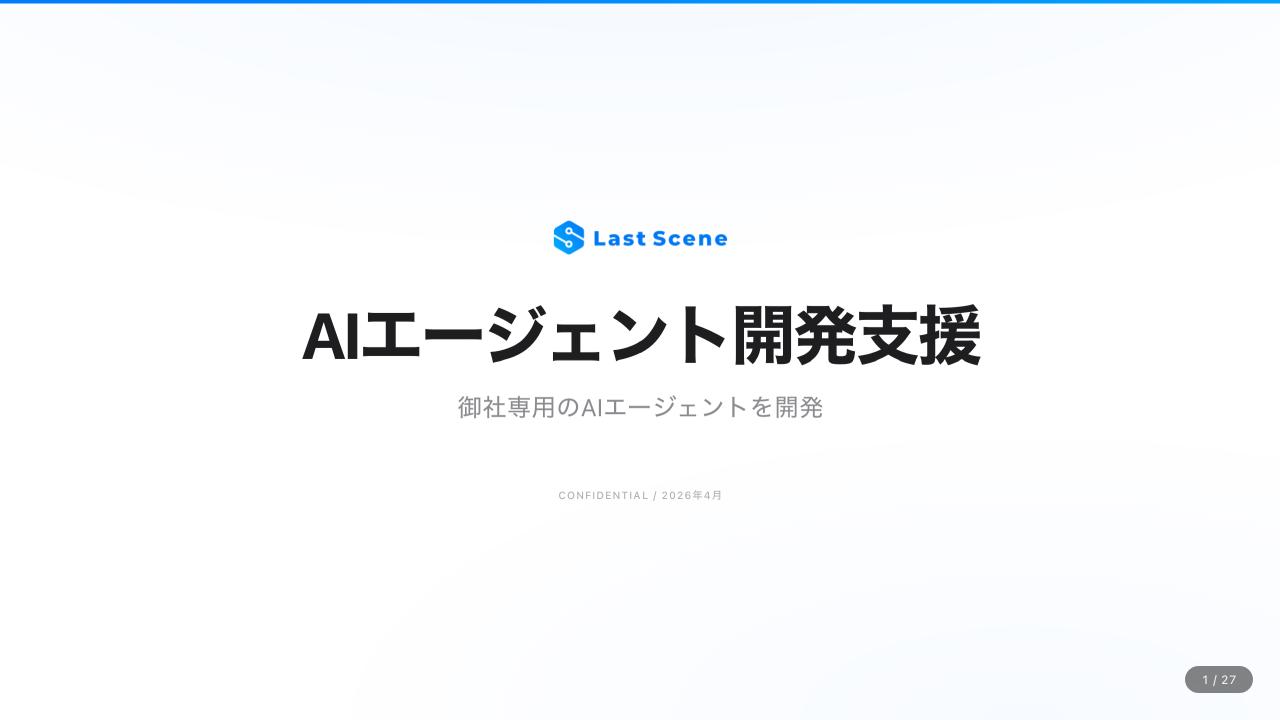 AIエージェント開発支援 概要資料の表紙