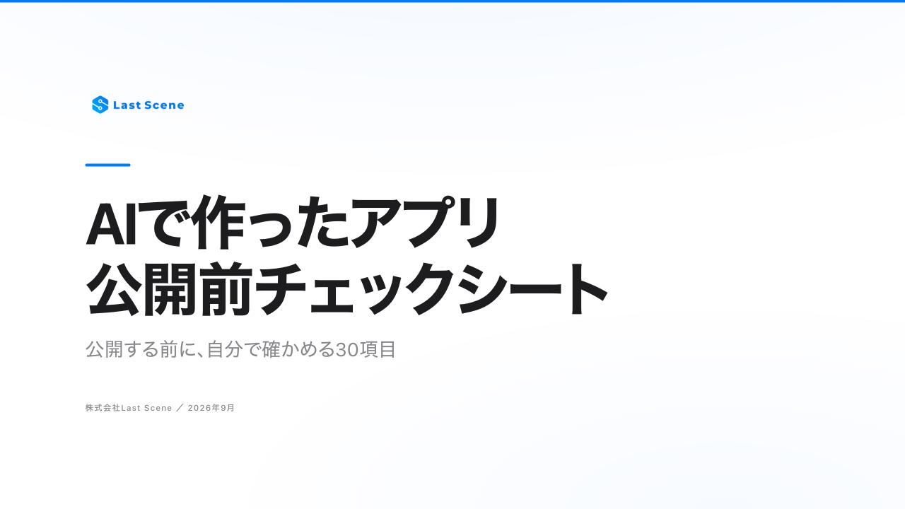 AIアプリ公開前チェックシート 概要資料の表紙