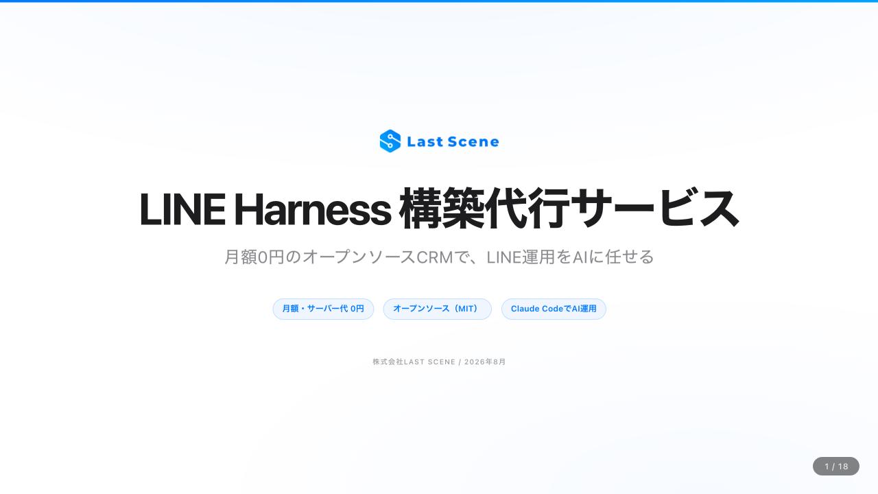 LINE Harness構築支援 概要資料