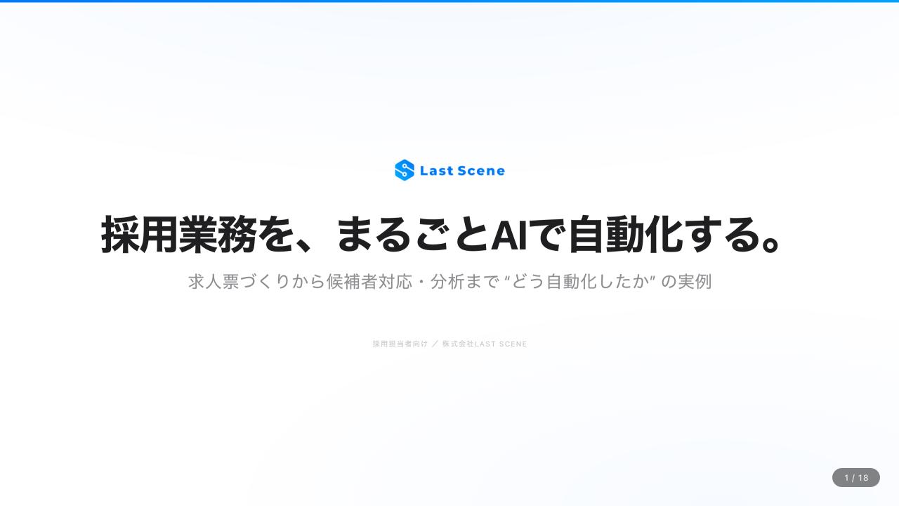 採用AI自動化 概要資料の表紙