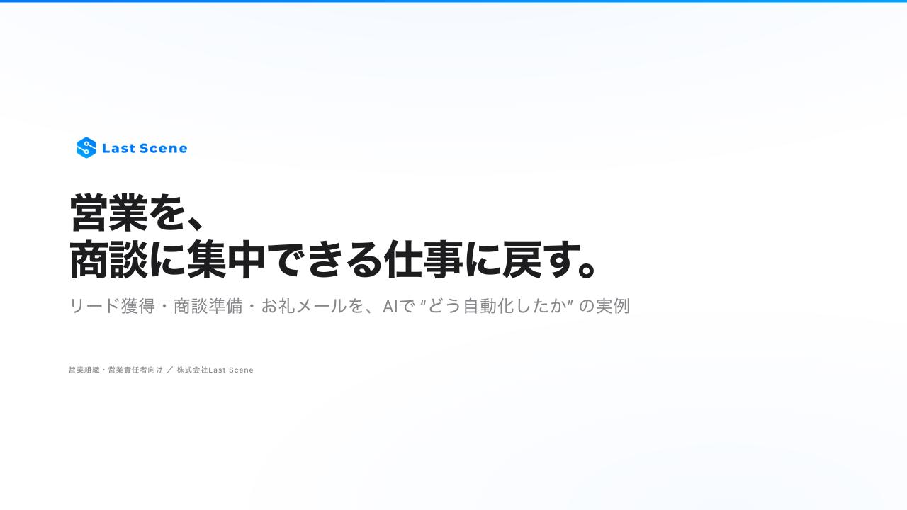 営業AI自動化 概要資料の表紙