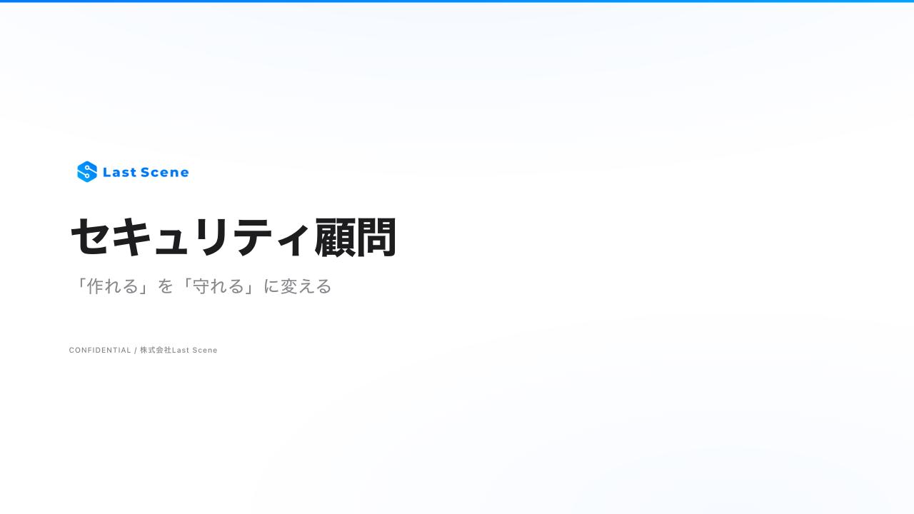 セキュリティ顧問 概要資料