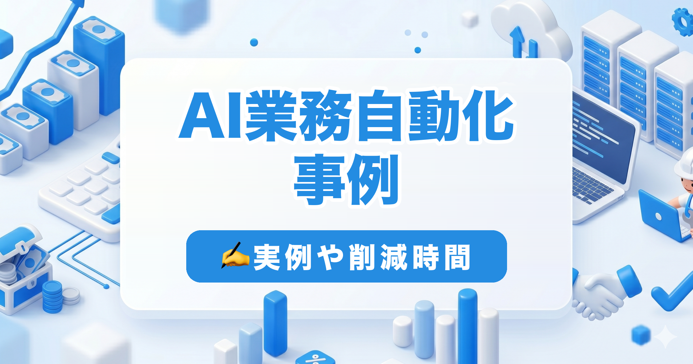 AIで業務を自動化した事例｜営業・採用・経理・事務の実例と削減時間