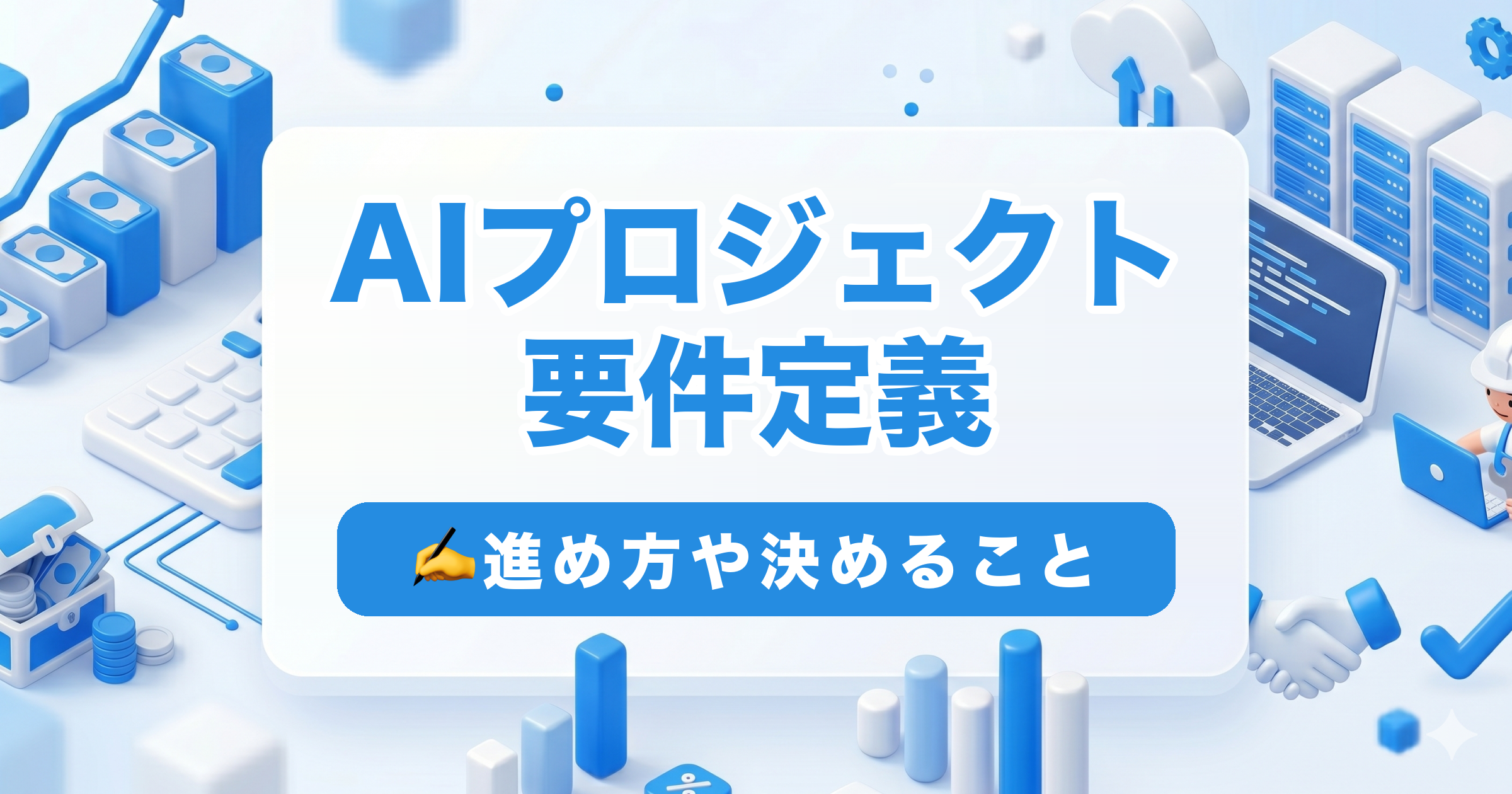 AIプロジェクトの要件定義｜精度目標・検収条件・データ要件の決め方