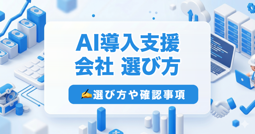 AI導入支援 会社 選び方｜選び方や確認事項