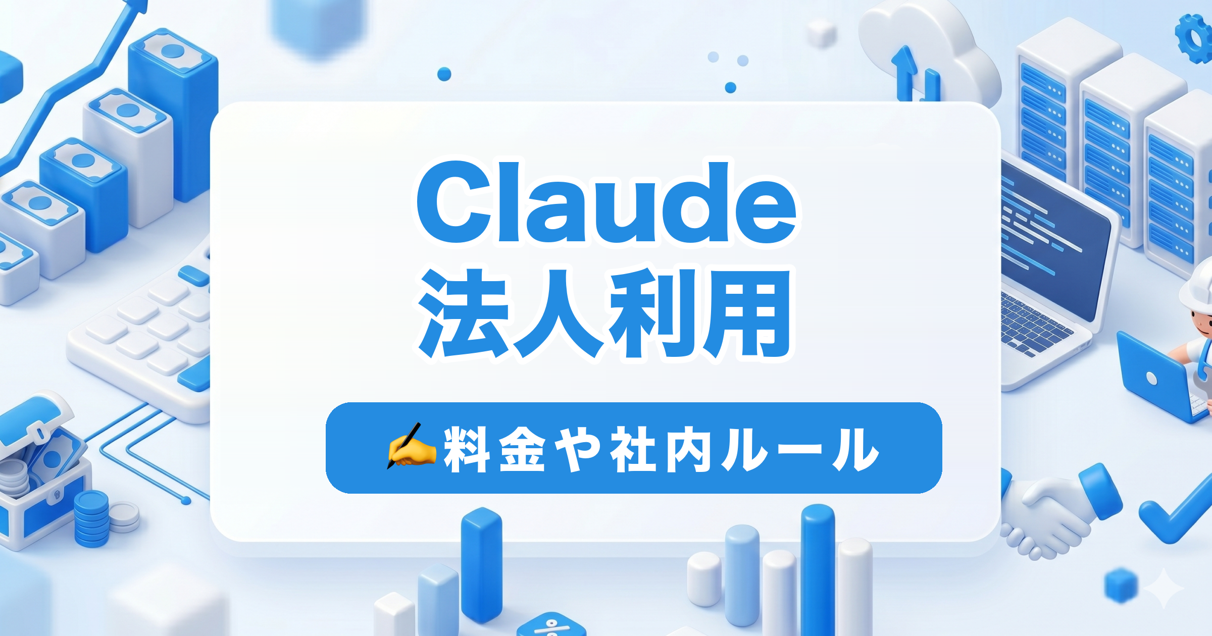 Claude 法人利用｜料金や社内ルール