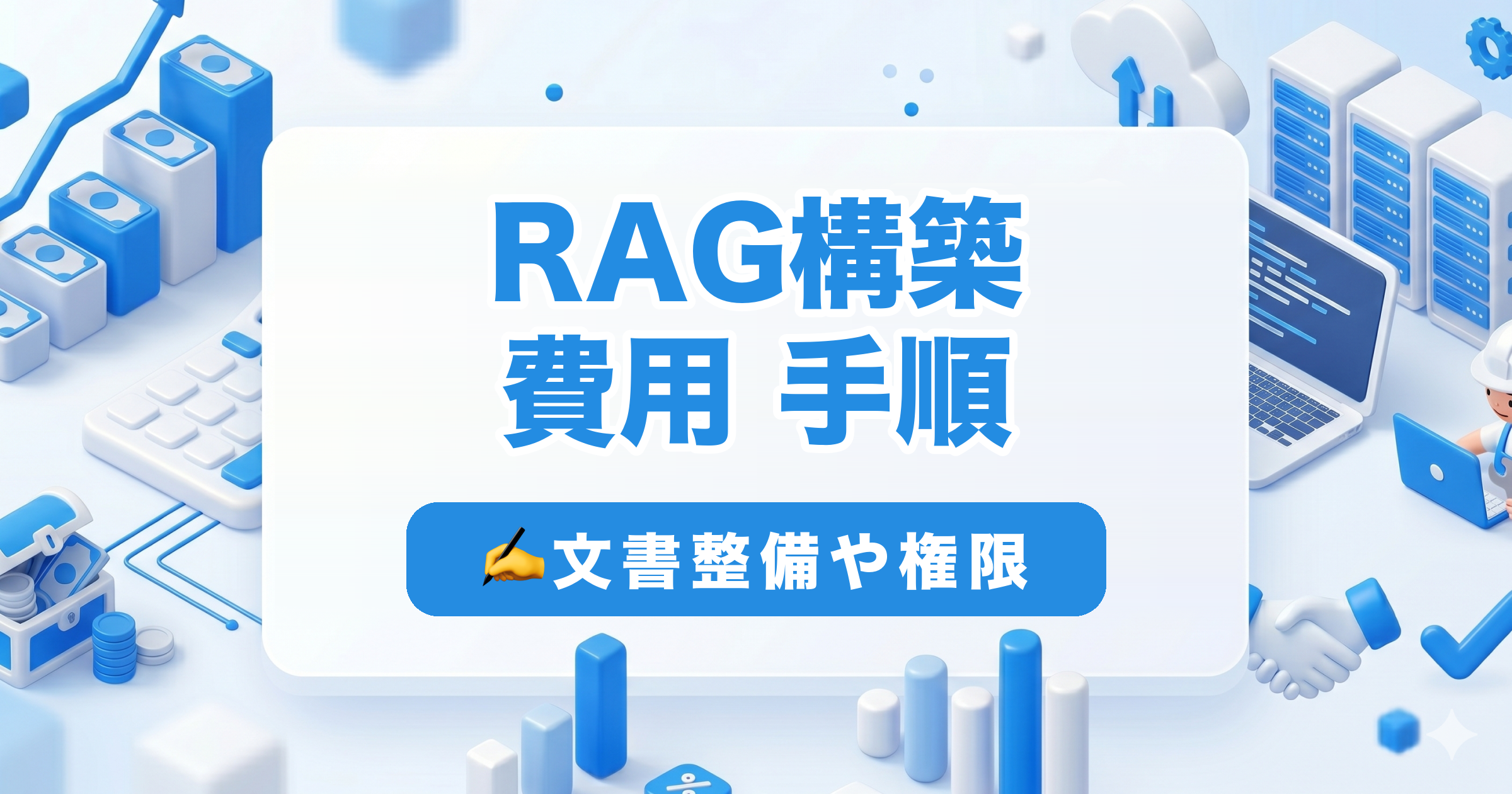 RAG構築の費用と手順|社内ナレッジ検索AIは文書整備で費用が決まる